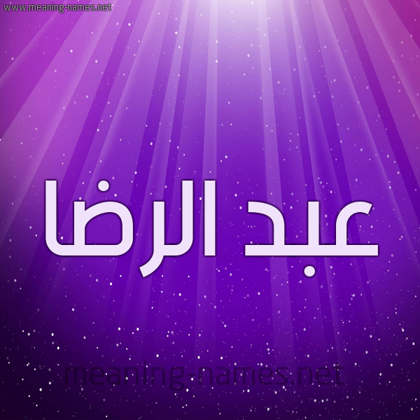 شكل 13 الإسم على خلفية باللون البنفسج والاضاءة والنجوم صورة اسم عبد الرِّضا ABD-ALREDA